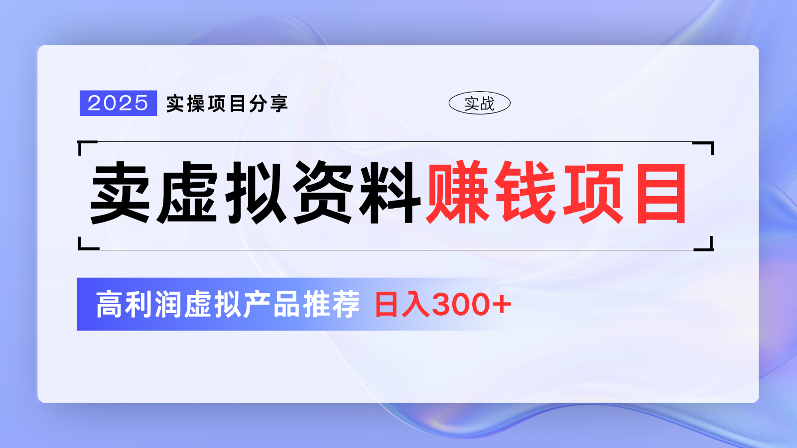 卖虚拟资料项目分享，推荐高利润虚拟产品，新手日入300+【5节系列课】-极速网创