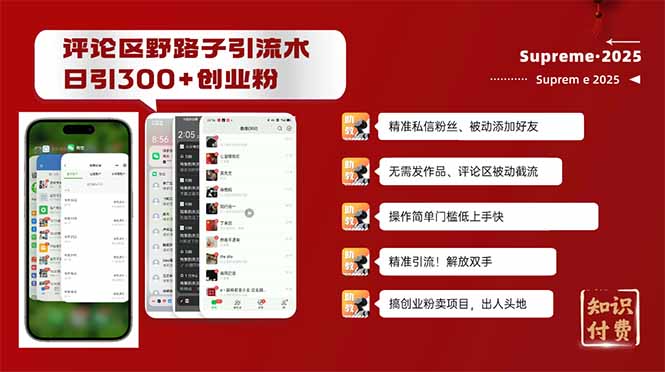 （14139期）评论区野路子截流创业粉新方法，日被动加300+创业粉，精准引流被动添加…-极速网创