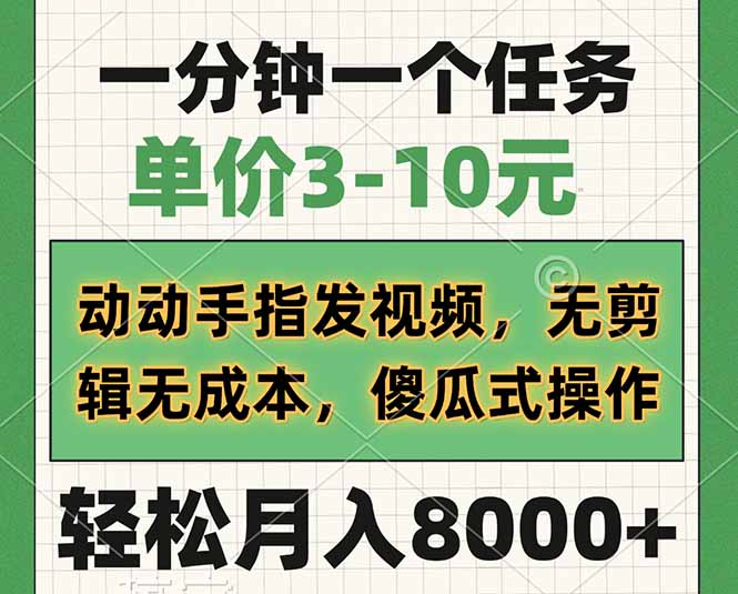 （14494期）一分钟一个任务，单价3-10元，动动手指发视频，无剪辑无成本，傻瓜式操…-极速网创