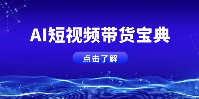AI短视频带货宝典，智能生成话术，矩阵账号运营思路全解析！-极速网创