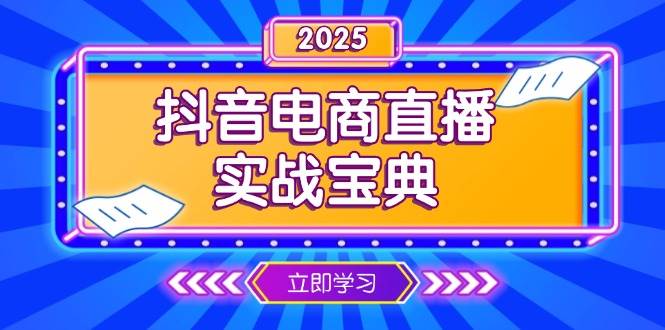 抖音电商直播实战宝典，从起号到复盘，全面解析直播间运营技巧-极速网创