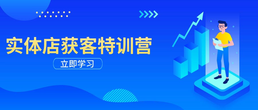 （14194期）实体店获客特训营：从剪辑发布到运营引导，揭秘实体企业线上获客全攻略-极速网创