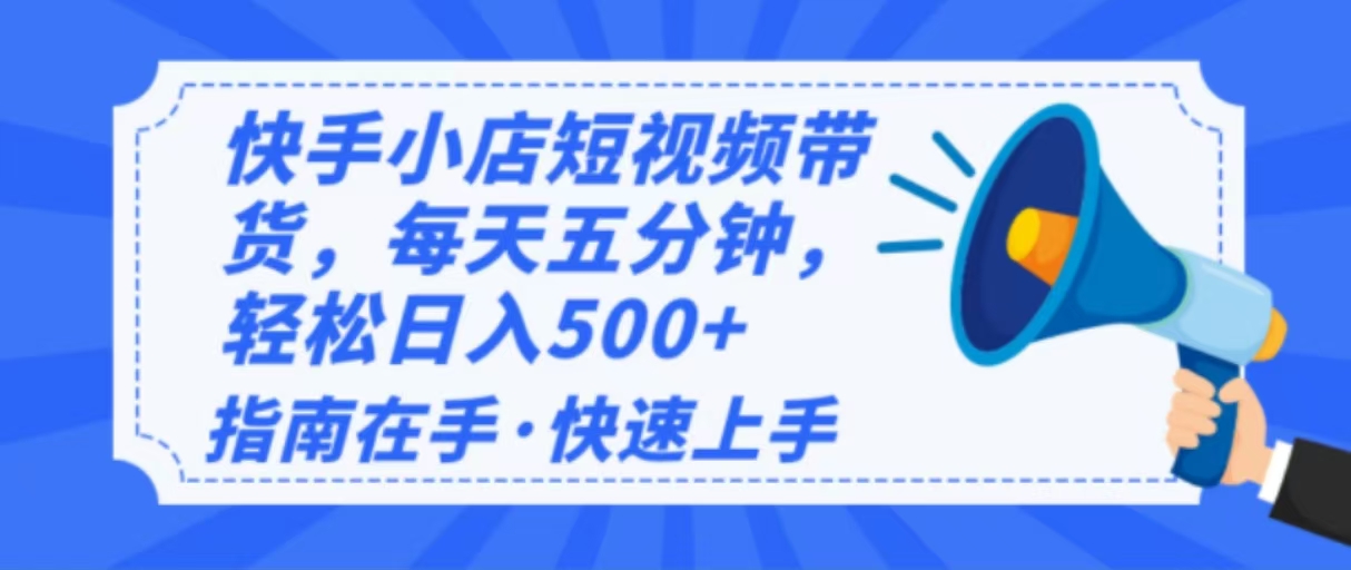 （14142期）2025最新快手小店运营，单日变现500+  新手小白轻松上手！-极速网创
