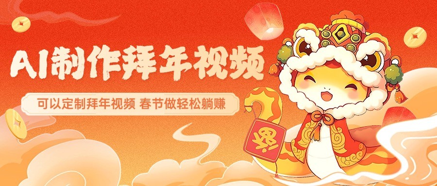AI制作送祝福拜年视频，过年惊艳你的朋友圈，可以定制拜年视频，春节做轻松躺赚-极速网创