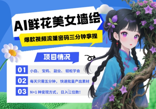 AI+墙绘+美女+鲜花，2025最火流量密码，小白三分钟学会，N种变现渠道，月入五位数-极速网创