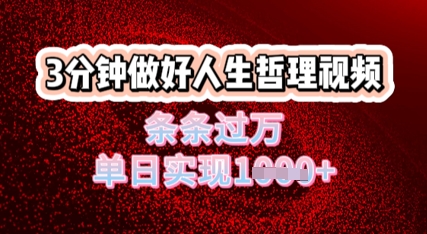 人生哲理视频利用DeepSeek，流量条条过万，单日变现几张-极速网创