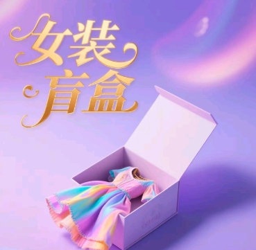 女装盲盒，打爆公域流量，如何单日引流100人-极速网创
