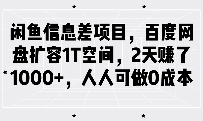 闲鱼信息差项目，百度网盘扩容1T空间，2天赚了1000+，人人可做0成本-极速网创