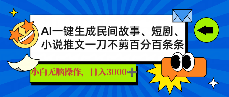 （14565期）AI一键生成民间故事、推文、短剧，日入3000+，一刀百分百条条爆款-极速网创