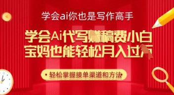 学会ai代写挣稿费，小白也能轻松月入几k-极速网创