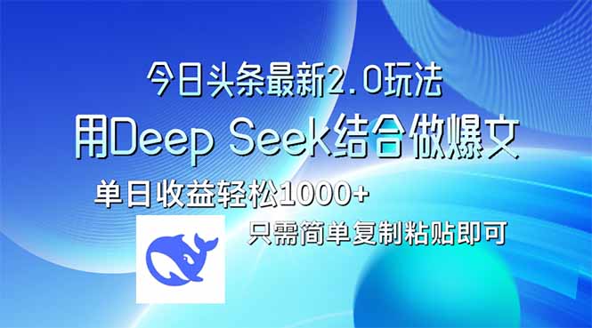 （14117期）今日头条最新2.0版本，用Deep Seek结合今日头条做爆文，单日收益轻松10…-极速网创