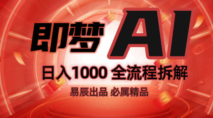 抖音最火的副业玩法拆解！即梦AI抖音副业操作全流程教学！-极速网创
