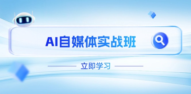 （14421期）AI自媒体实战班，突破账号运营瓶颈，PR剪辑+剪映教程全流程覆盖-极速网创