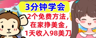 2个免费方法，在家挣美金，1天收入98刀，3分钟学会，真正被动收入-极速网创