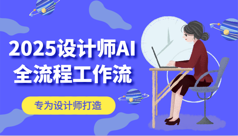 2025设计师AI全流程工作流，系统讲解ComfyUI的AI绘图，高效掌握AI设计工具-极速网创