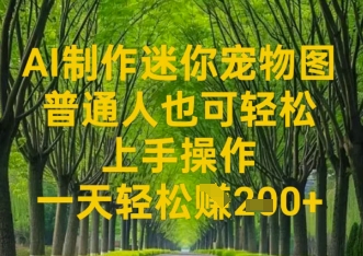 AI制作迷你宠物图，普通人也可轻松操作上手操作，一天轻松收益2张-极速网创