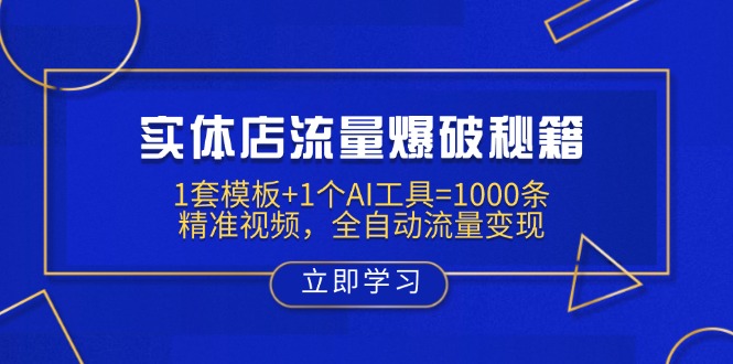 （14131期）实体店流量爆破秘籍：1套模板+1个AI工具=1000条精准视频，全自动流量变现-极速网创