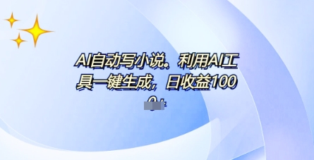 AI一件原创情感小说连续剧，多平台批量发布，一部小说多重收益，每天10分钟新手小白也能月入1w+-极速网创