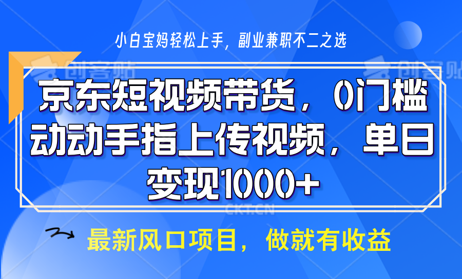 京东短视频带货，操作简单，可矩阵操作，动动手指上传视频，轻松日入1000+-极速网创
