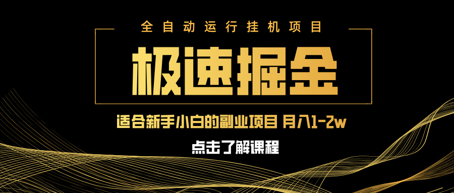 （14138期）急速掘金，单设备日入600+，小白轻松月入一万八 副业的不二之选-极速网创