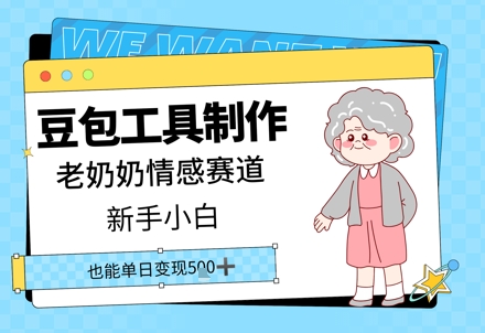豆包工具制作老奶奶情感赛道，新手小白单日变现5张-极速网创