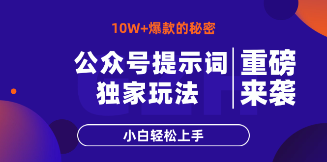 （14364期）公众号提示词玩法，10W+爆文最简单快速的方法，小白轻松上手-极速网创