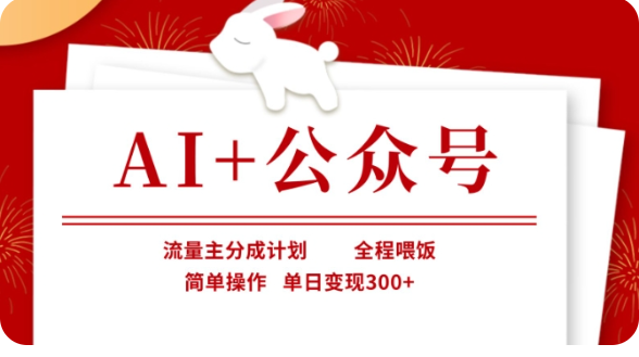AI+公众号流量主分成计划，全程喂饭，简单操作，单日变现300+【揭秘】-极速网创