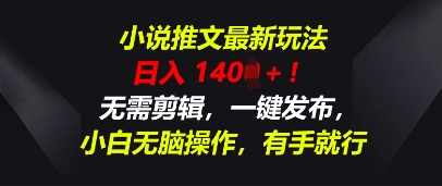 小说推文最新玩法，一天收入多张，无需剪辑，一键发布，小白无脑操作，有手就行-极速网创