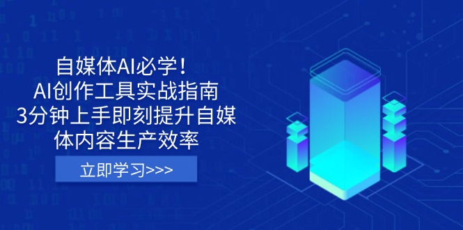 （14156期）自媒体AI必学！AI创作工具实战指南，3分钟上手即刻提升自媒体内容生产效率-极速网创