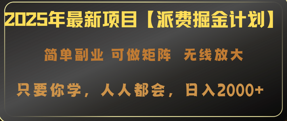（14518期）2025年最新项目【派费掘金计划】操作简单，日入2000+-极速网创
