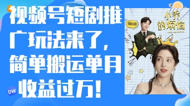 视频号短剧推广最新玩法，简单搬运单月收益过W，小白也能轻松上手-极速网创