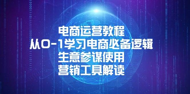 电商运营教程：从0-1学习电商必备逻辑, 生意参谋使用, 营销工具解读-极速网创