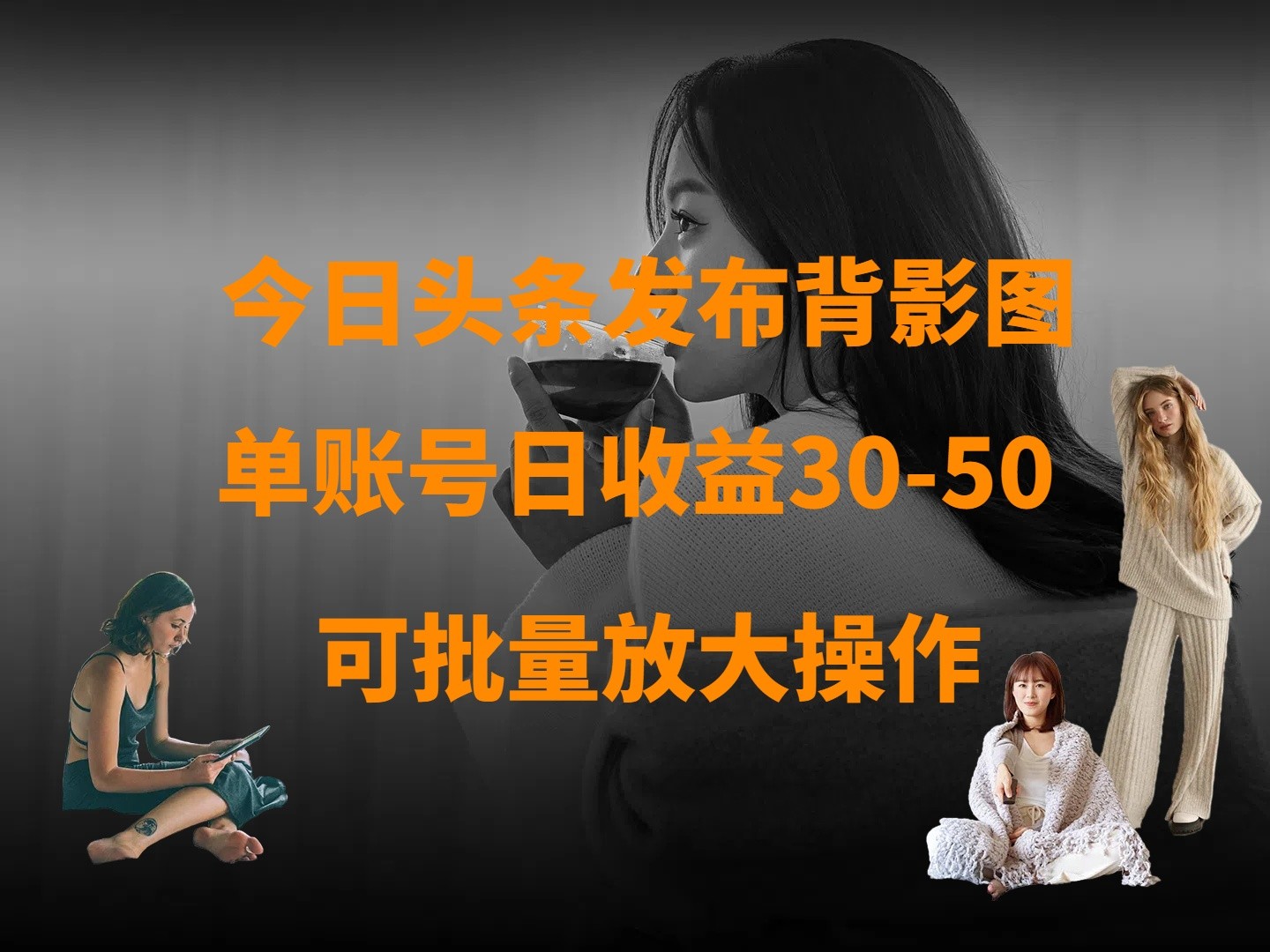 今日头条发布背影图 单账号日收益30-50 可放大操作-极速网创