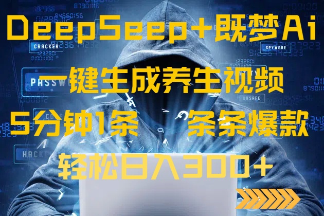 （14134期）DeepSeek+既梦Ai生成养生视频，5分钟一条，条条爆款，轻松日入300+-极速网创