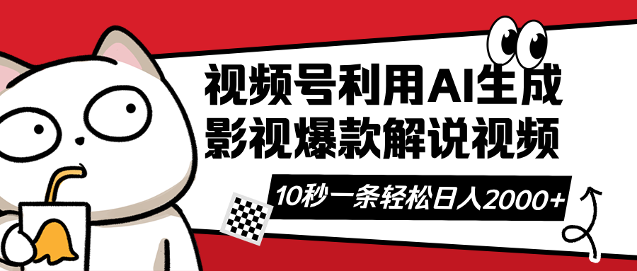 （14155期）视频号AI解说视频，利用AI软件生成原创爆款影视解说视频，10秒钟一条，…-极速网创
