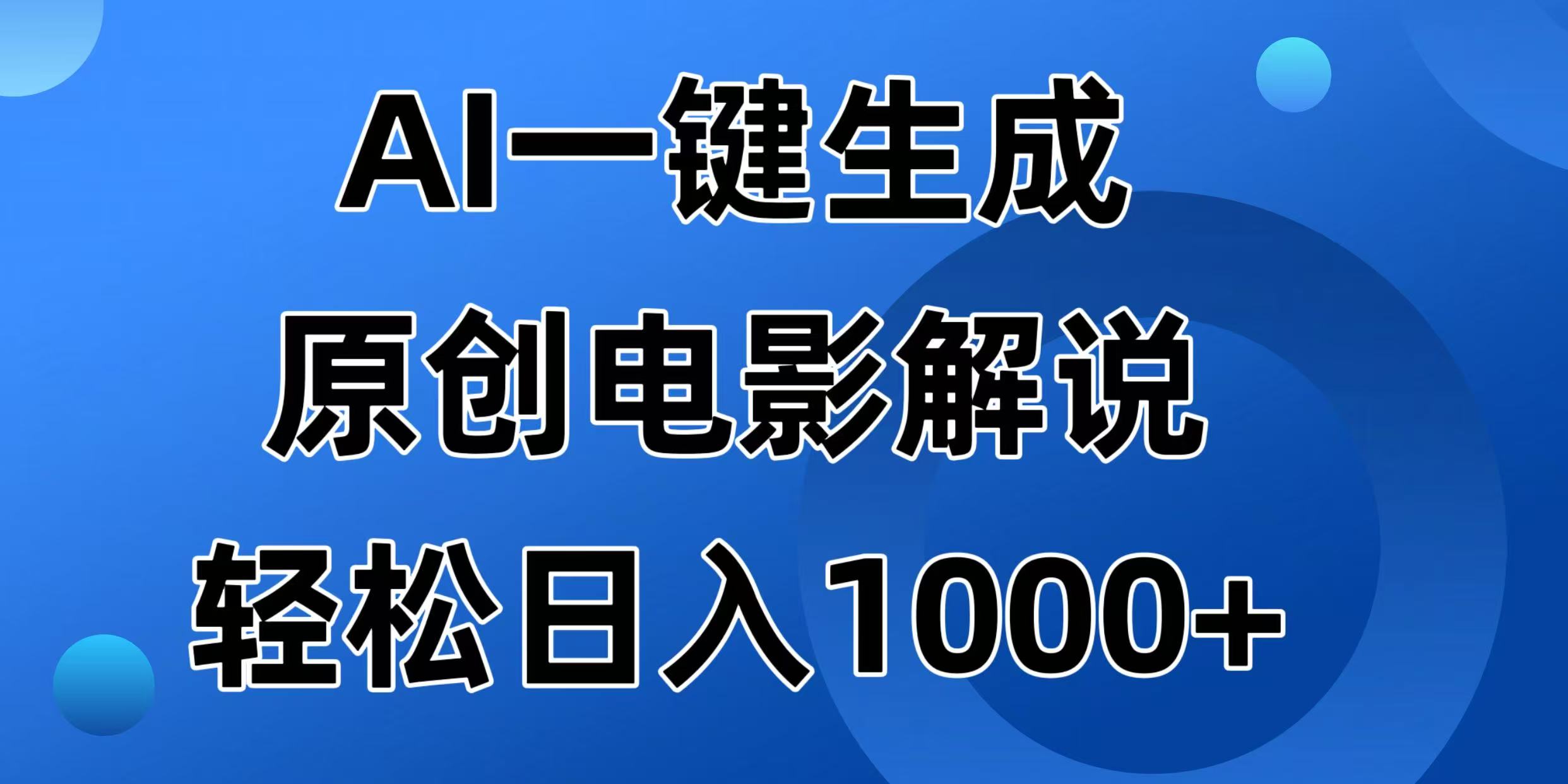 （14376期）AI一键生成原创电影解说视频，日入1000+-极速网创