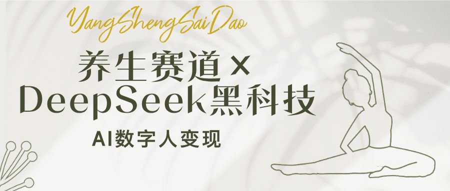 （14489期）养生赛道×DeepSeek黑科技：AI数字人变现，小白也能月入过万-极速网创