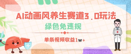 AI动画风养生赛道3.0玩法，绿色免违规，单条视频收益数张-极速网创