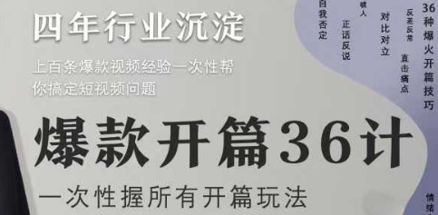 爆款开篇36计2.0，爆款短视频，一次性掌握所有开篇玩法-极速网创
