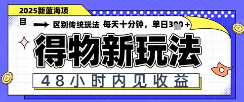 小白轻松上手，单账号日入2张，蓝海项目，得物流量主最新玩法-极速网创