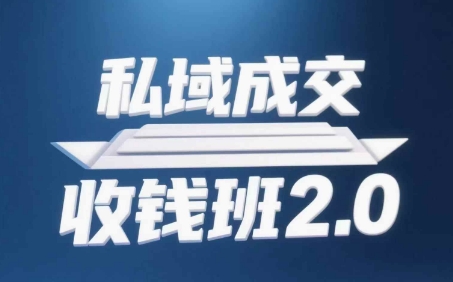 私域成交收钱班2.0，音频+逐字稿+思维导图-极速网创