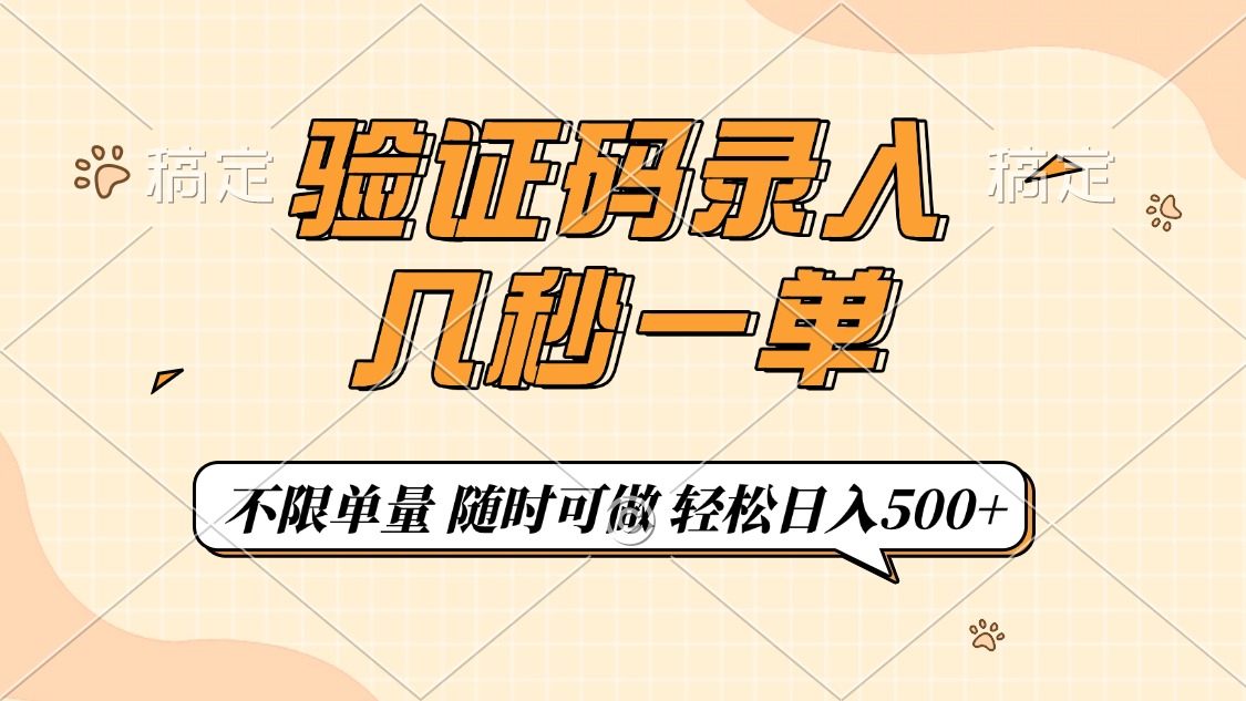 （14249期）验证码录入，几秒钟一单，只需一部手机即可开始，随时随地可做，每天500+-极速网创