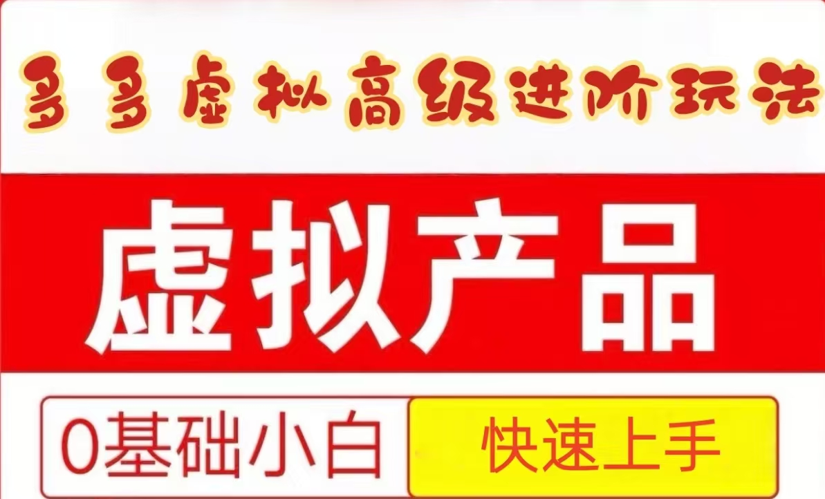 25拼多多虚拟资料高级进阶玩法，小白也能快速上手，保姆级教程-极速网创