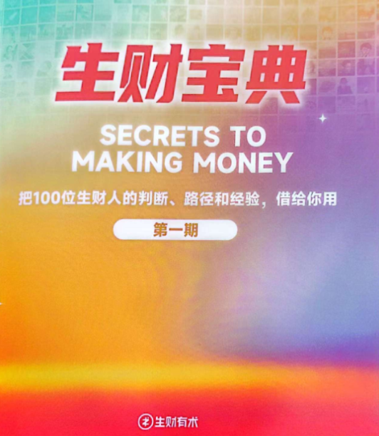 生财宝典（100位生财高手的判断路径和经验）-极速网创