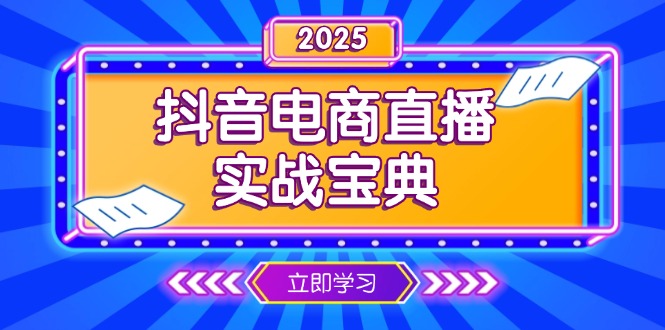 （13912期）抖音电商直播实战宝典，从起号到复盘，全面解析直播间运营技巧-极速网创