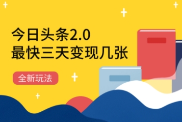 今日头条2.0全新玩法，最快三天变现几张-极速网创