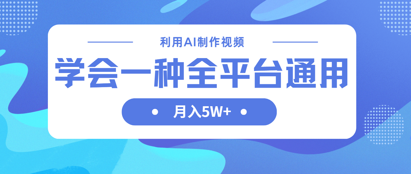（14210期）利用AI制作中视频，学会一种方法全平台通用月入5W＋-极速网创