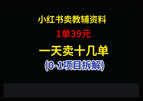 小红书卖小学教辅资料，1单39，1天十几单-极速网创