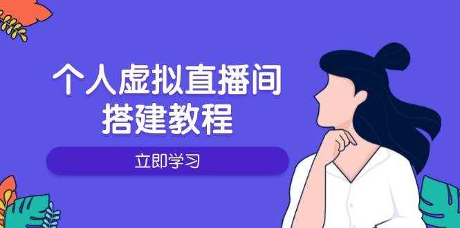 个人虚拟直播间的搭建教程：包括硬件、软件、布置、操作、升级等-极速网创