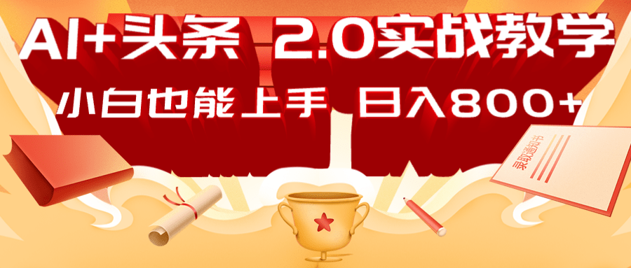 AI头条2.0战略部署：DeepSeek矩阵爆文，轻松日入800+指南-极速网创